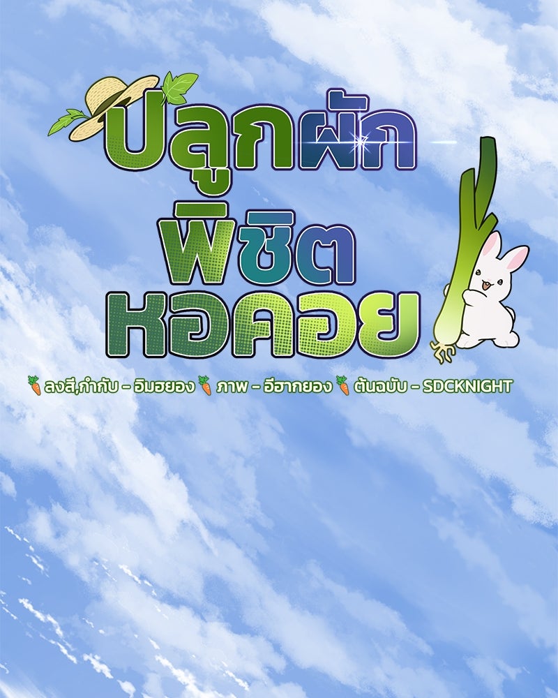 ปลูกผักพิชิตหอคอย - หน้า 77