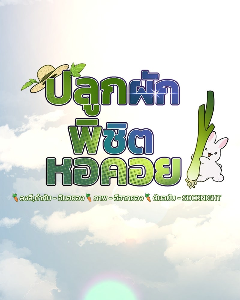 ปลูกผักพิชิตหอคอย - หน้า 34