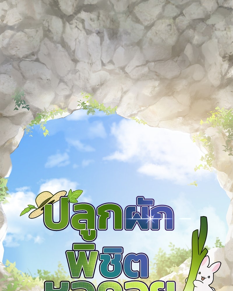 ปลูกผักพิชิตหอคอย - หน้า 51