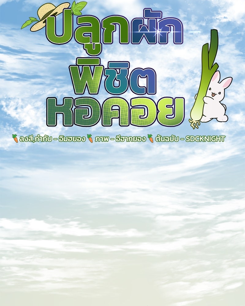 ปลูกผักพิชิตหอคอย - หน้า 54