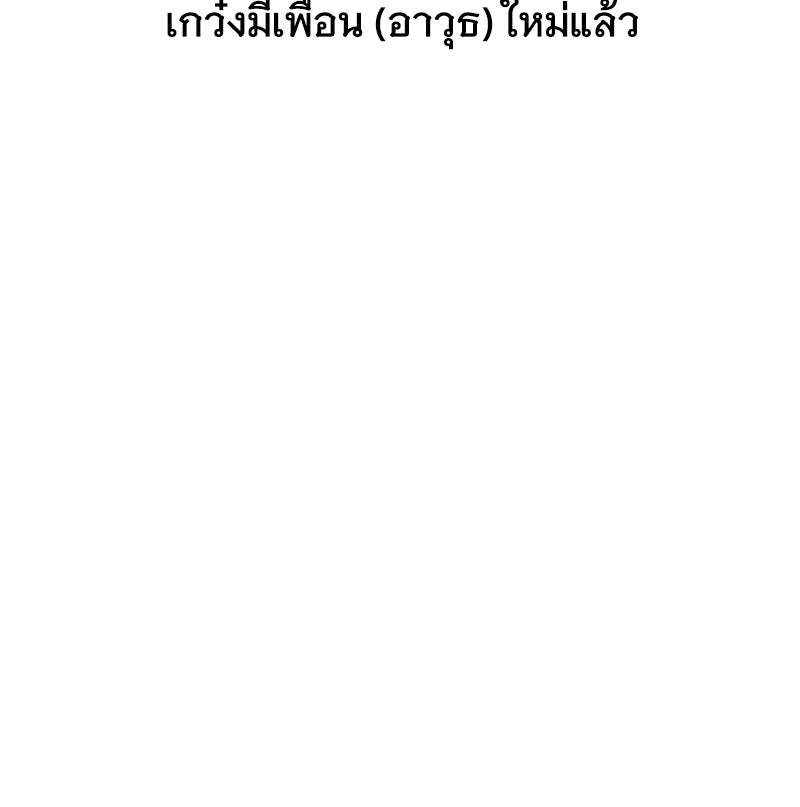 ปลูกผักพิชิตหอคอย - หน้า 272