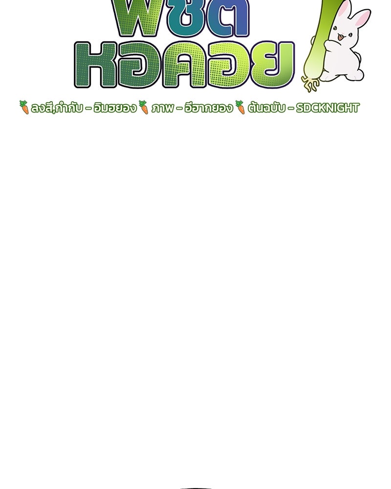 ปลูกผักพิชิตหอคอย - หน้า 159