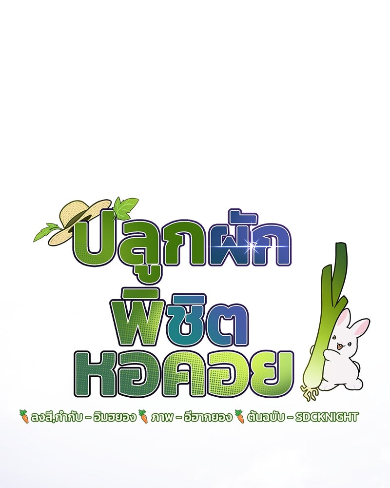 ปลูกผักพิชิตหอคอย - หน้า 115