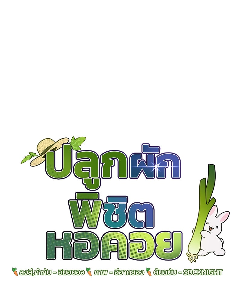 ปลูกผักพิชิตหอคอย - หน้า 10