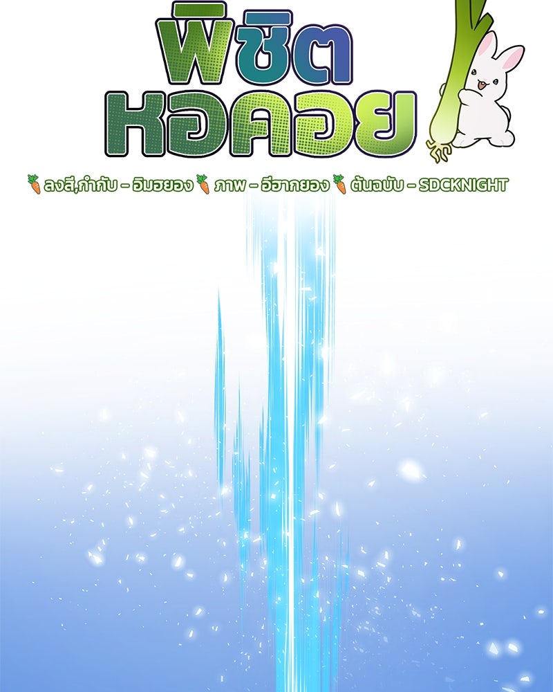 ปลูกผักพิชิตหอคอย - หน้า 57