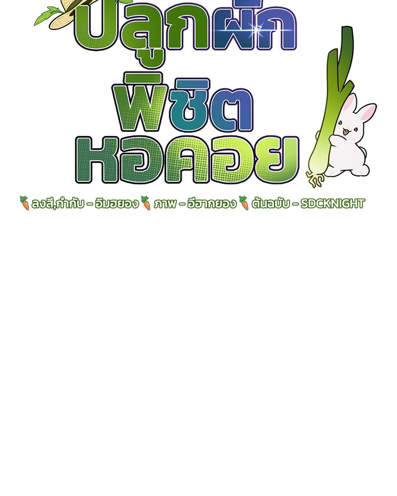 ปลูกผักพิชิตหอคอย - หน้า 64