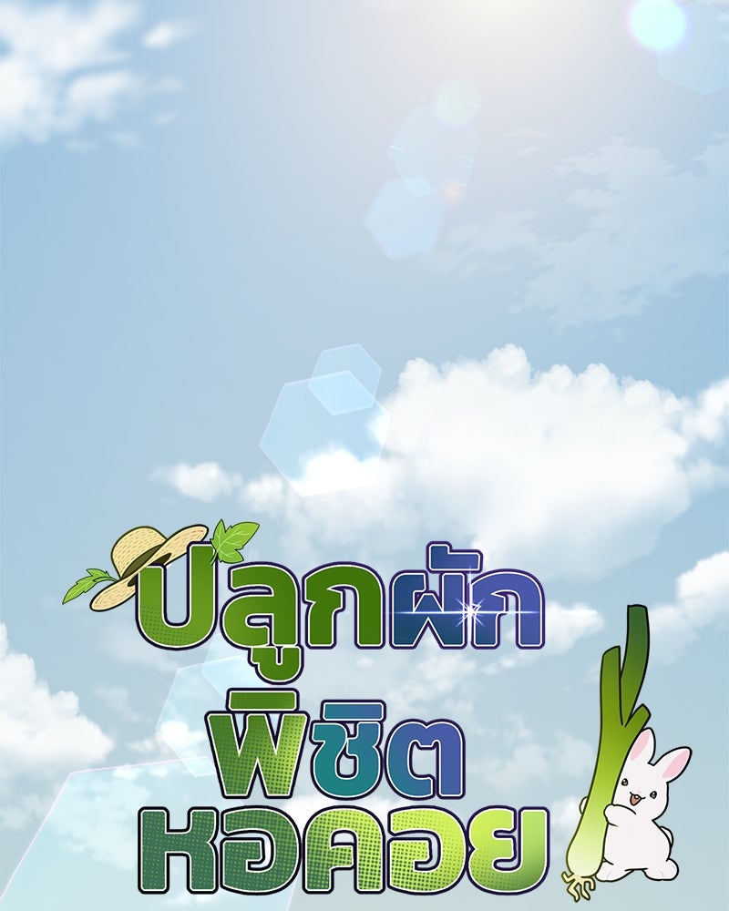 ปลูกผักพิชิตหอคอย - หน้า 156