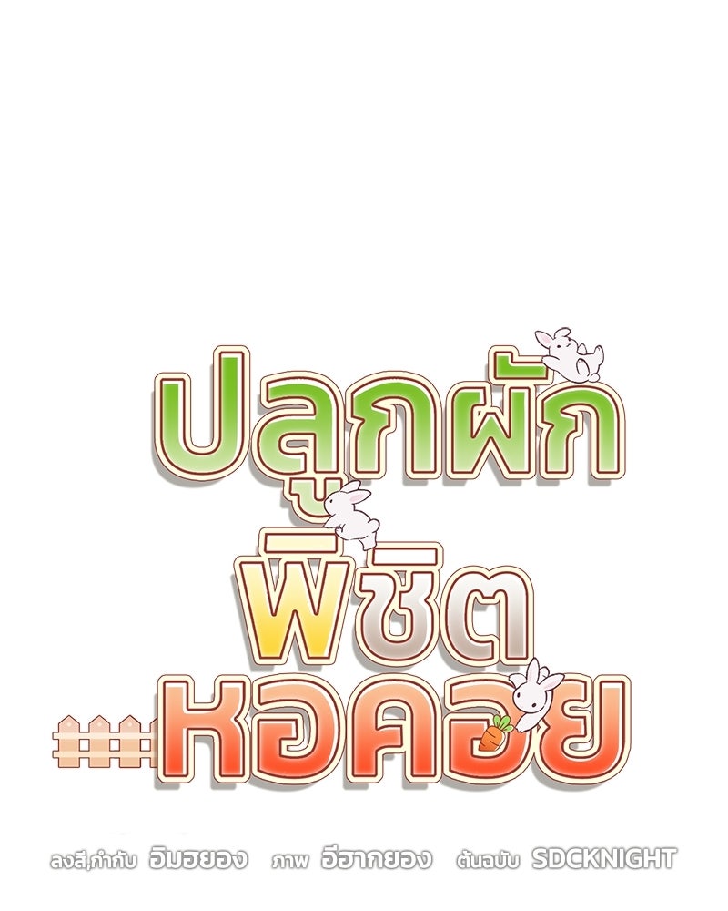 ปลูกผักพิชิตหอคอย - หน้า 49