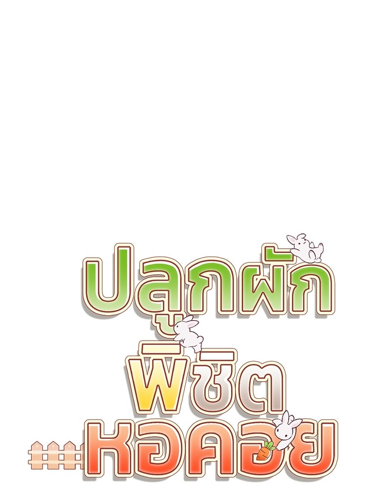 ปลูกผักพิชิตหอคอย - หน้า 48