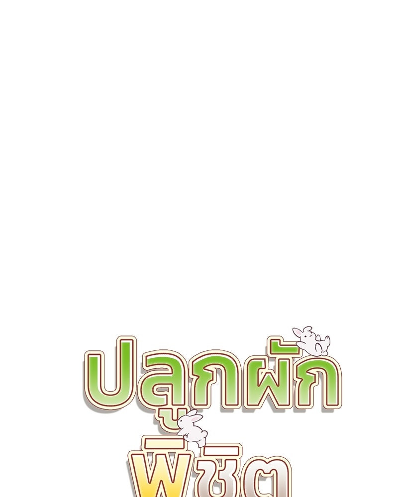 ปลูกผักพิชิตหอคอย - หน้า 25