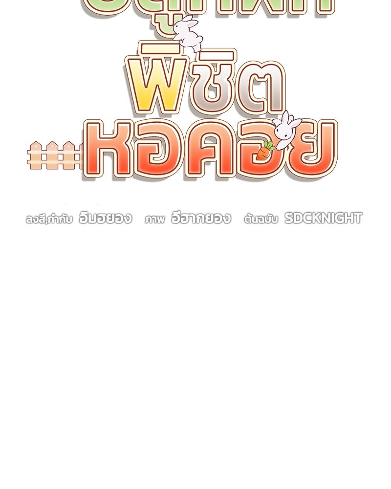 ปลูกผักพิชิตหอคอย - หน้า 102