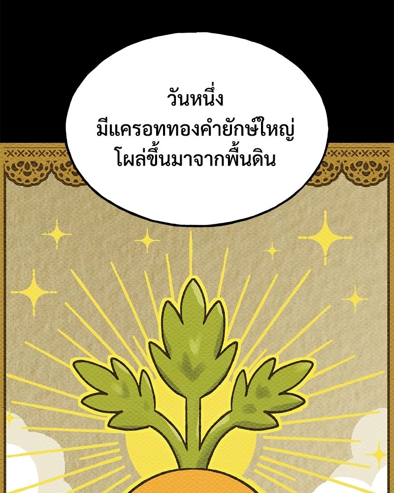 ปลูกผักพิชิตหอคอย - หน้า 80