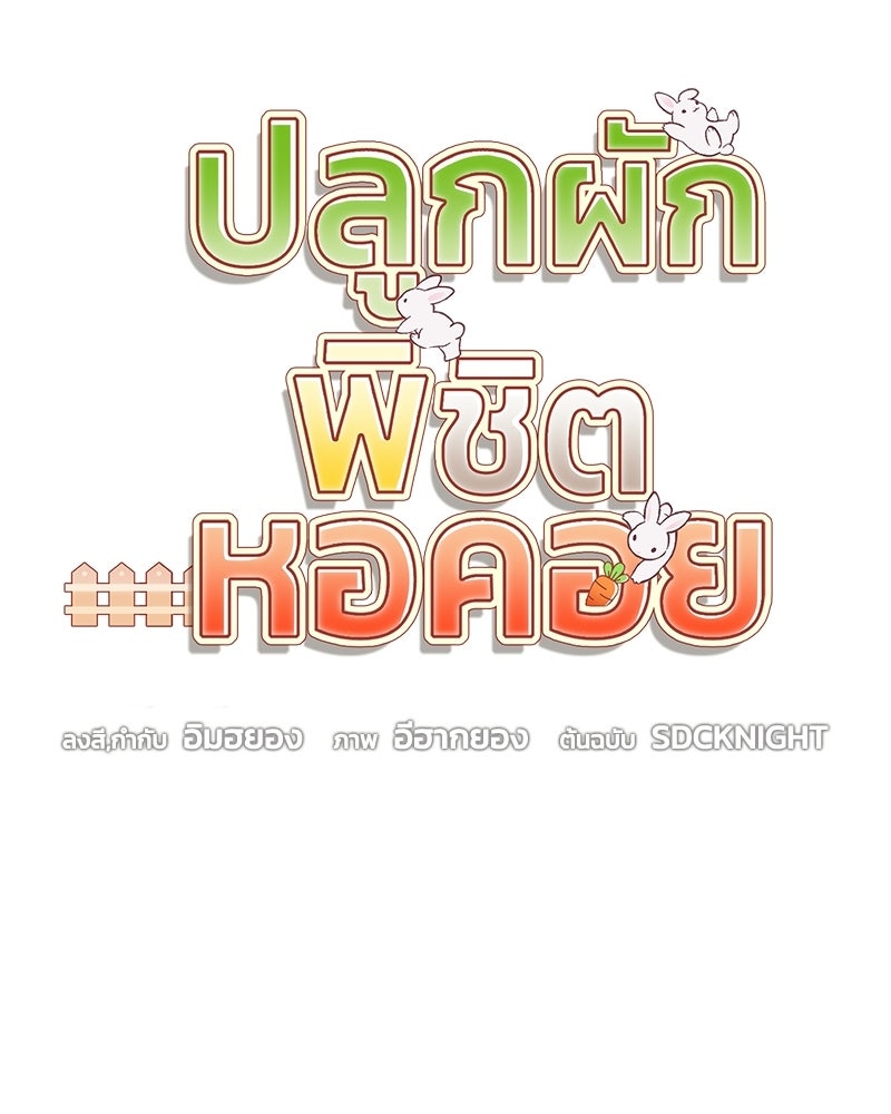 ปลูกผักพิชิตหอคอย - หน้า 93