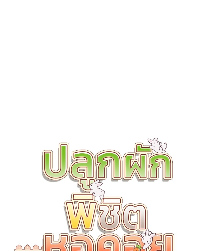 ปลูกผักพิชิตหอคอย - หน้า 24