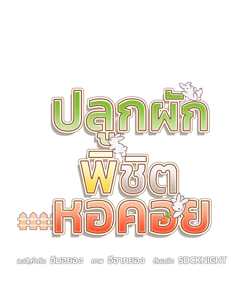 ปลูกผักพิชิตหอคอย - หน้า 22