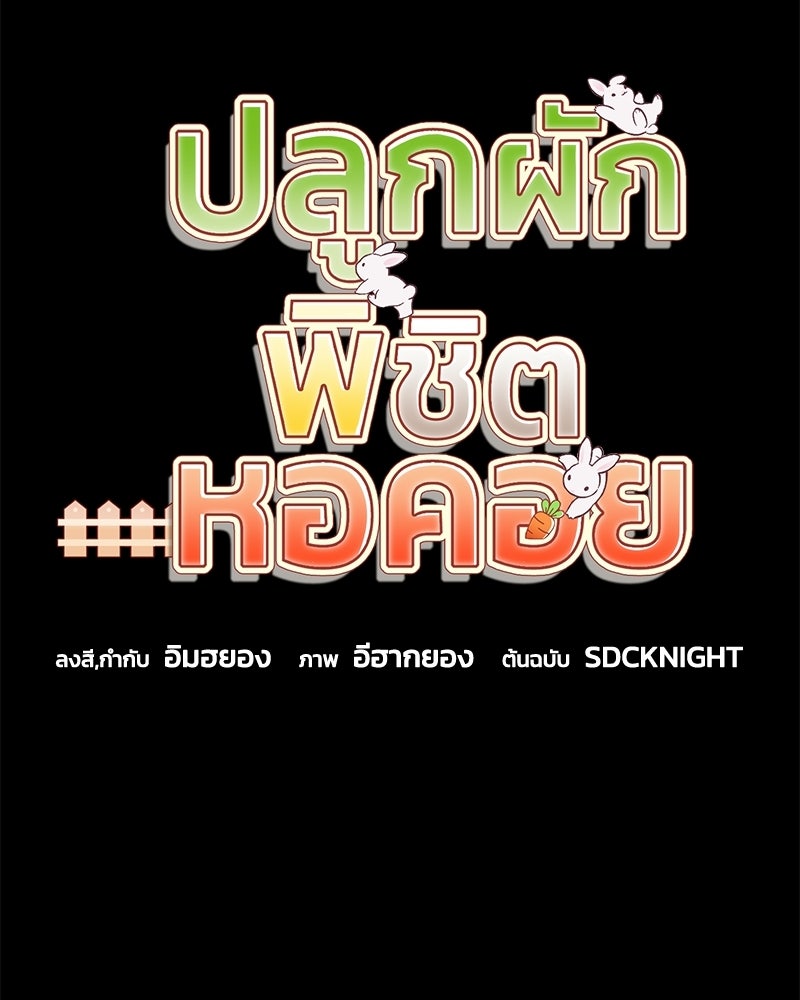 ปลูกผักพิชิตหอคอย - หน้า 34