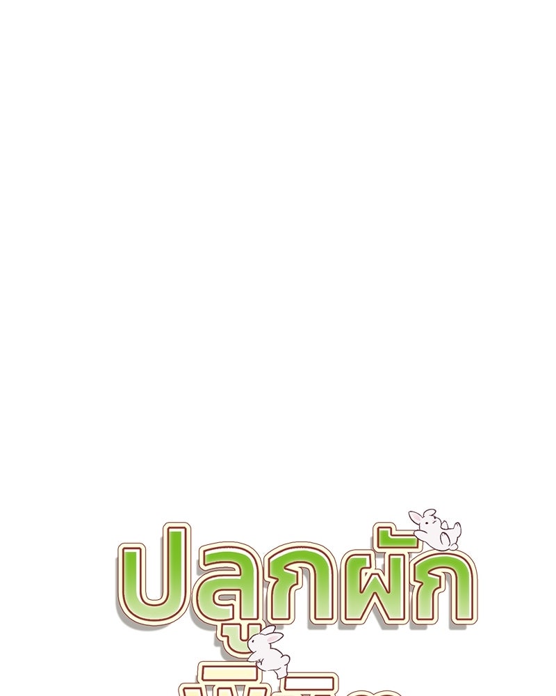 ปลูกผักพิชิตหอคอย - หน้า 38