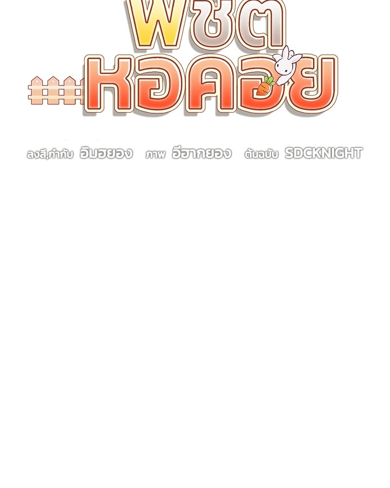 ปลูกผักพิชิตหอคอย - หน้า 39
