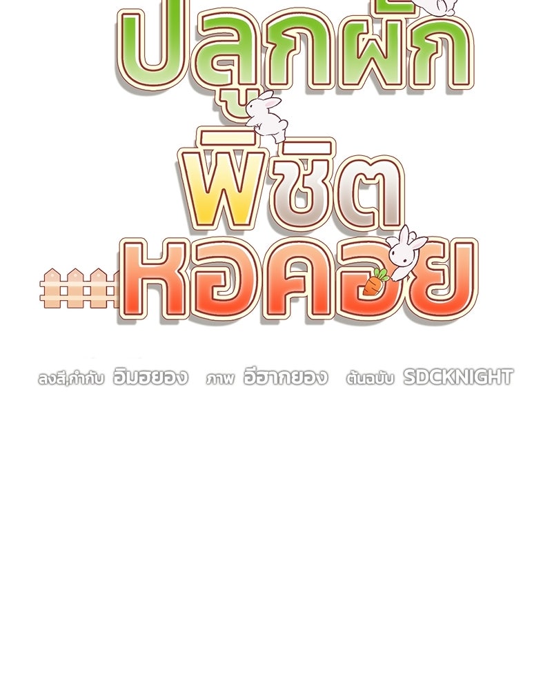 ปลูกผักพิชิตหอคอย - หน้า 23