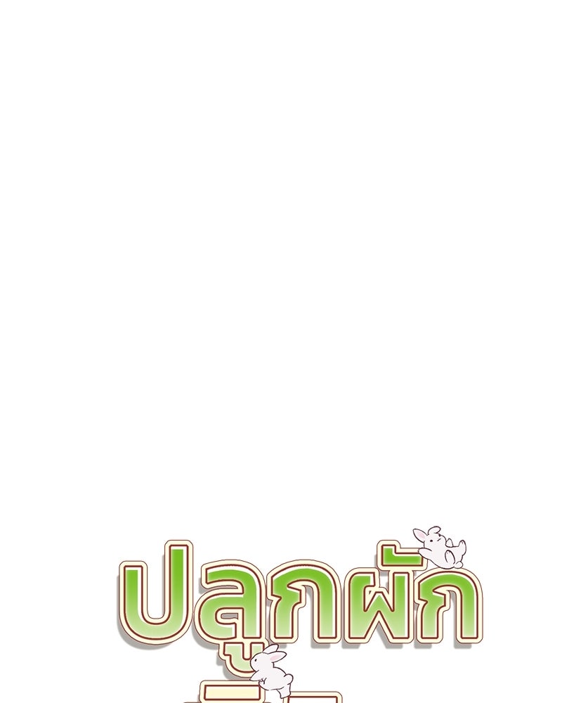 ปลูกผักพิชิตหอคอย - หน้า 40