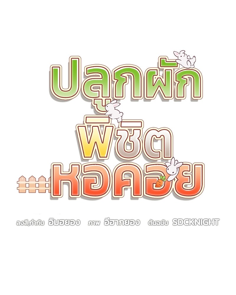 ปลูกผักพิชิตหอคอย - หน้า 55