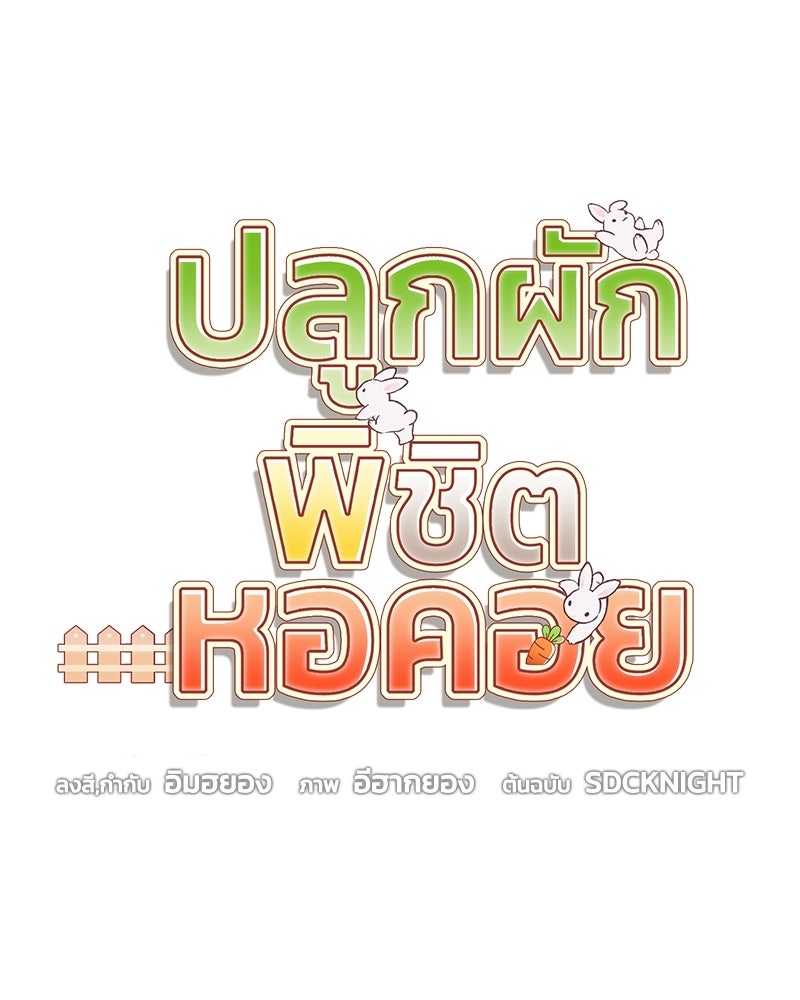 ปลูกผักพิชิตหอคอย - หน้า 38