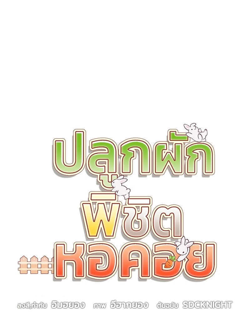 ปลูกผักพิชิตหอคอย - หน้า 44