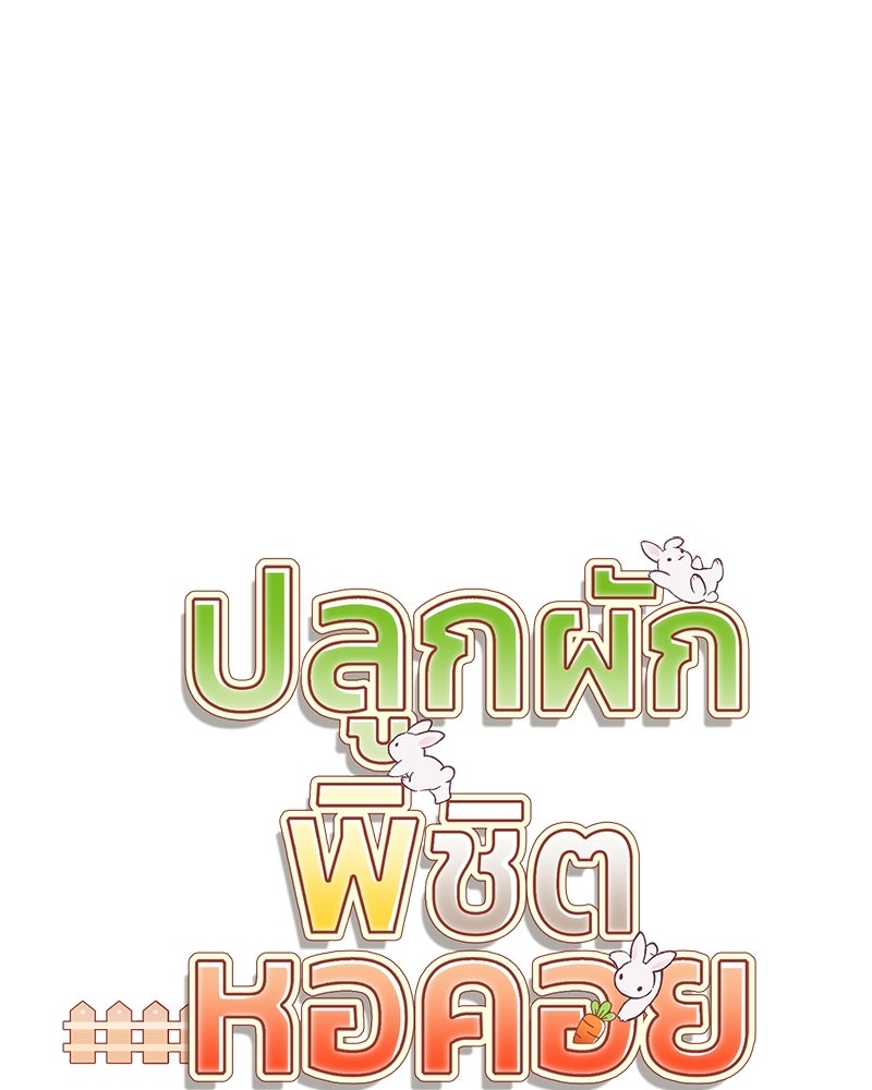 ปลูกผักพิชิตหอคอย - หน้า 64