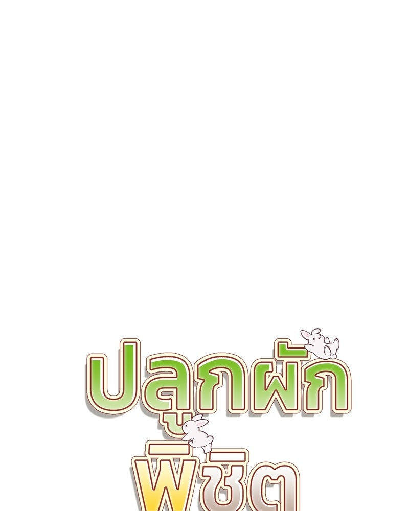 ปลูกผักพิชิตหอคอย - หน้า 52
