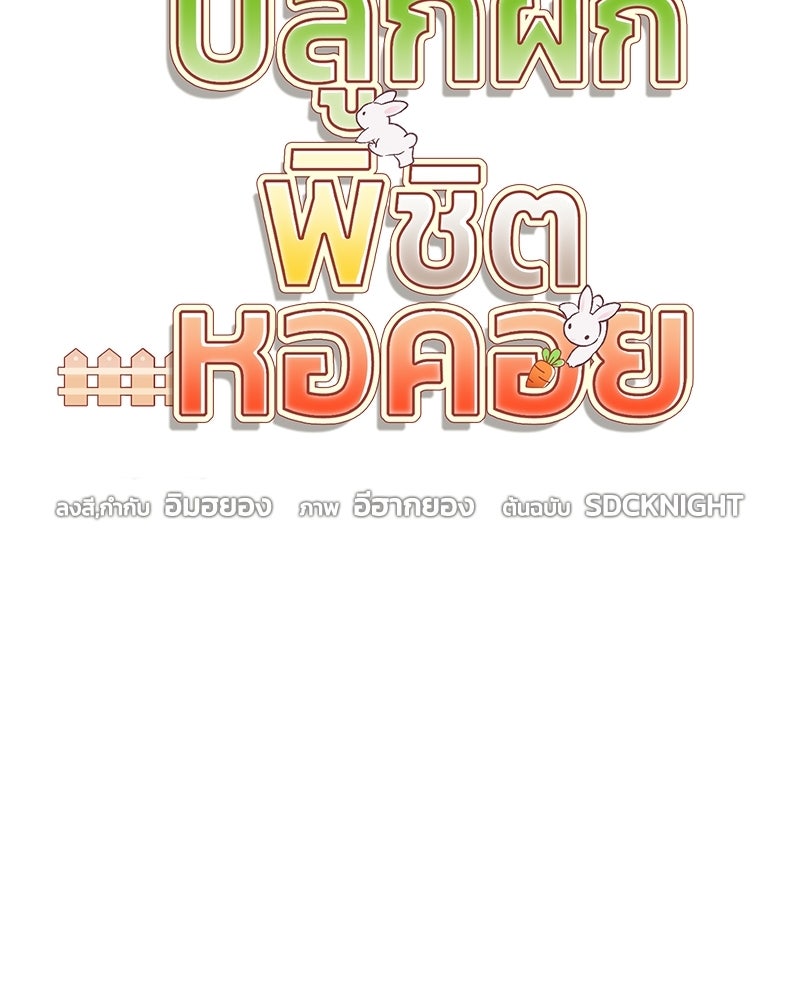 ปลูกผักพิชิตหอคอย - หน้า 92