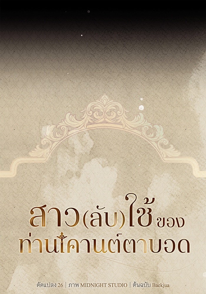 สาว(ลับ)ใช้ของท่านเคานต์ตาบอด - หน้า 66
