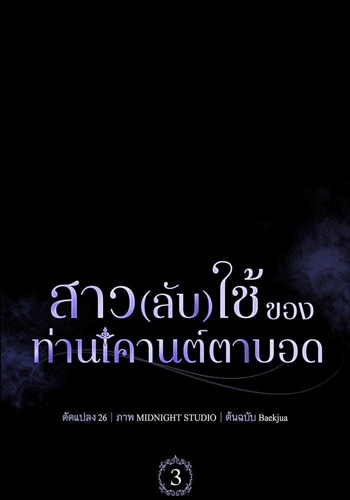 สาว(ลับ)ใช้ของท่านเคานต์ตาบอด - หน้า 116