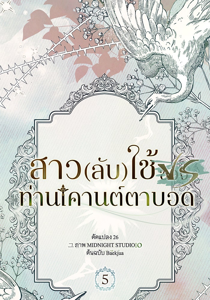 สาว(ลับ)ใช้ของท่านเคานต์ตาบอด - หน้า 58