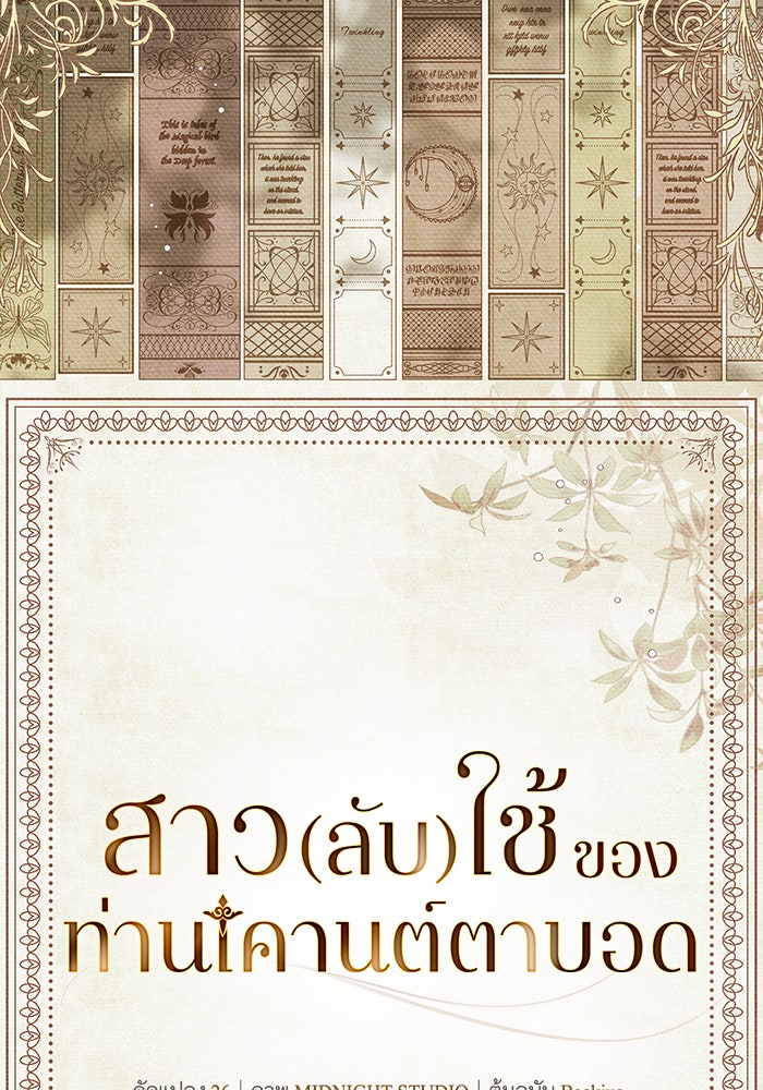 สาว(ลับ)ใช้ของท่านเคานต์ตาบอด - หน้า 71