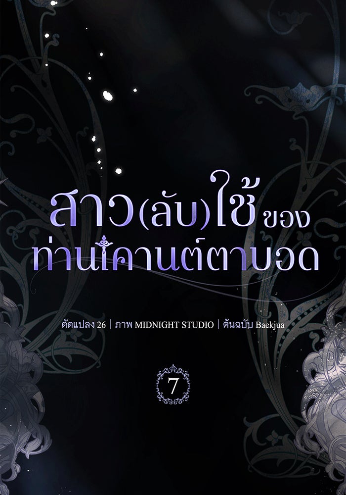 สาว(ลับ)ใช้ของท่านเคานต์ตาบอด - หน้า 137