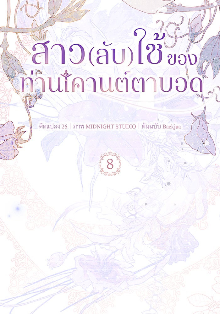 สาว(ลับ)ใช้ของท่านเคานต์ตาบอด - หน้า 16