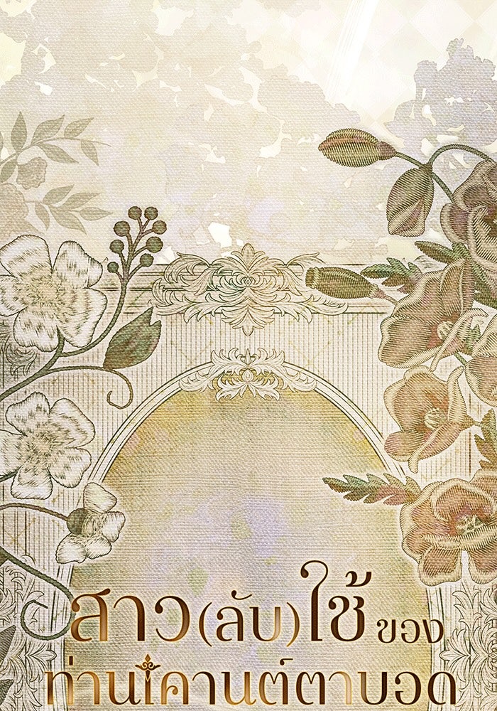 สาว(ลับ)ใช้ของท่านเคานต์ตาบอด - หน้า 62