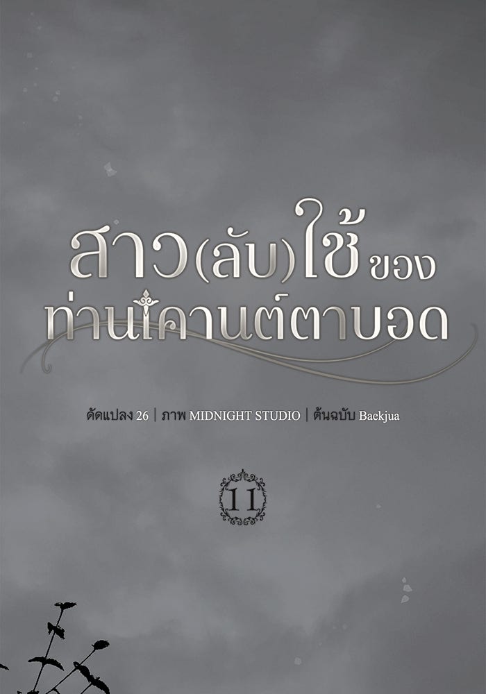 สาว(ลับ)ใช้ของท่านเคานต์ตาบอด - หน้า 68