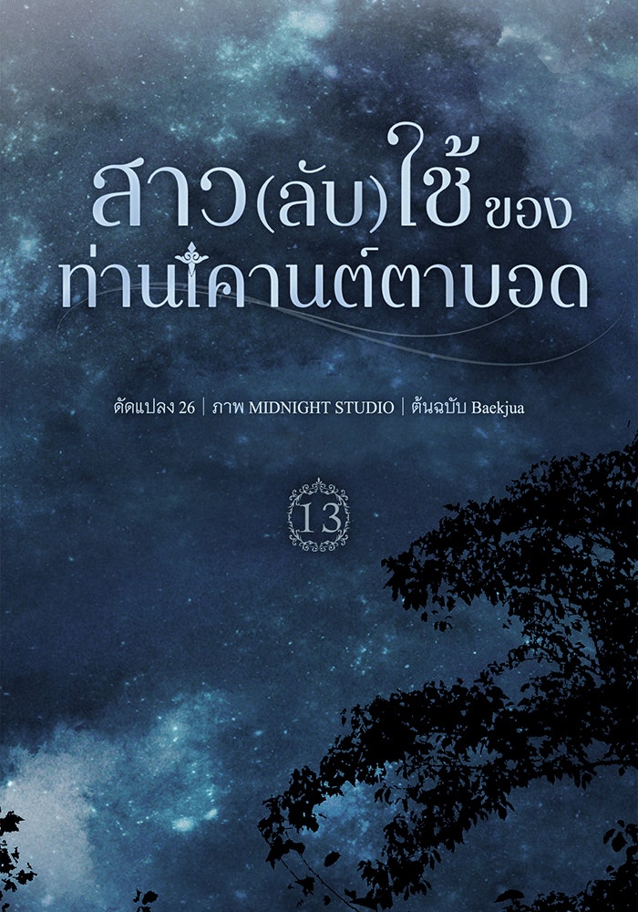 สาว(ลับ)ใช้ของท่านเคานต์ตาบอด - หน้า 69