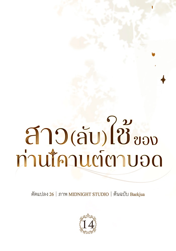สาว(ลับ)ใช้ของท่านเคานต์ตาบอด - หน้า 56