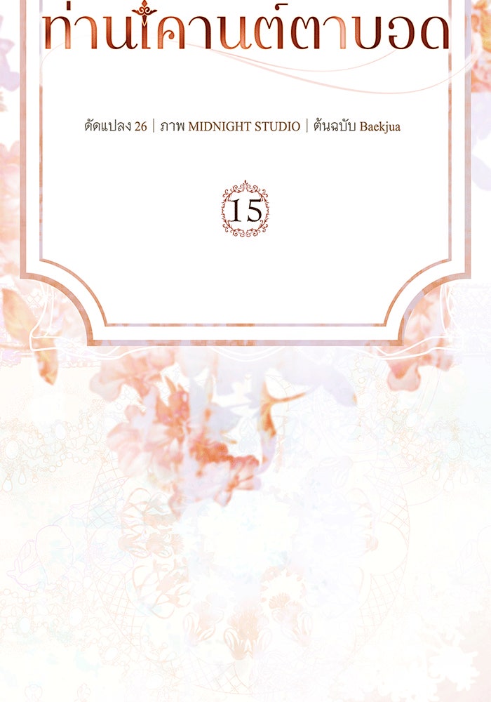 สาว(ลับ)ใช้ของท่านเคานต์ตาบอด - หน้า 21