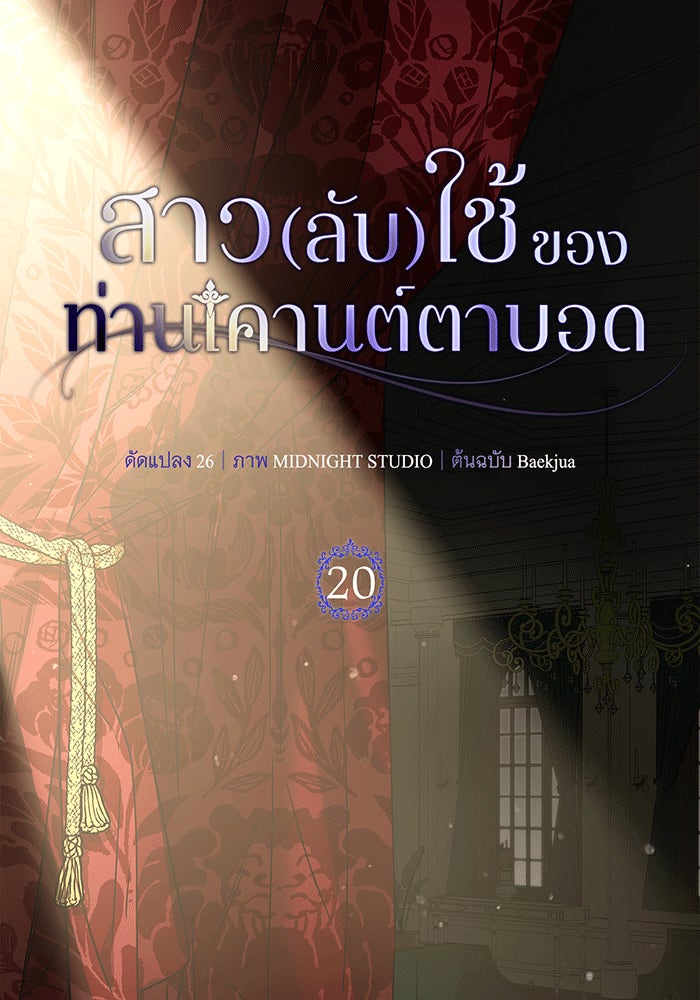สาว(ลับ)ใช้ของท่านเคานต์ตาบอด - หน้า 16