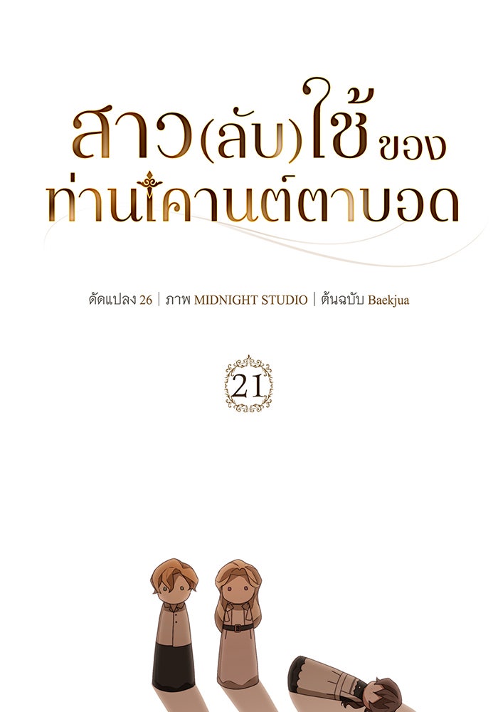 สาว(ลับ)ใช้ของท่านเคานต์ตาบอด - หน้า 24