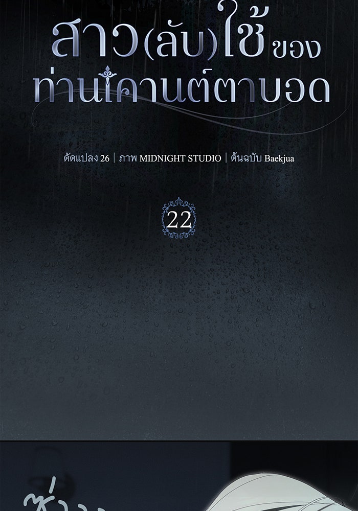 สาว(ลับ)ใช้ของท่านเคานต์ตาบอด - หน้า 18