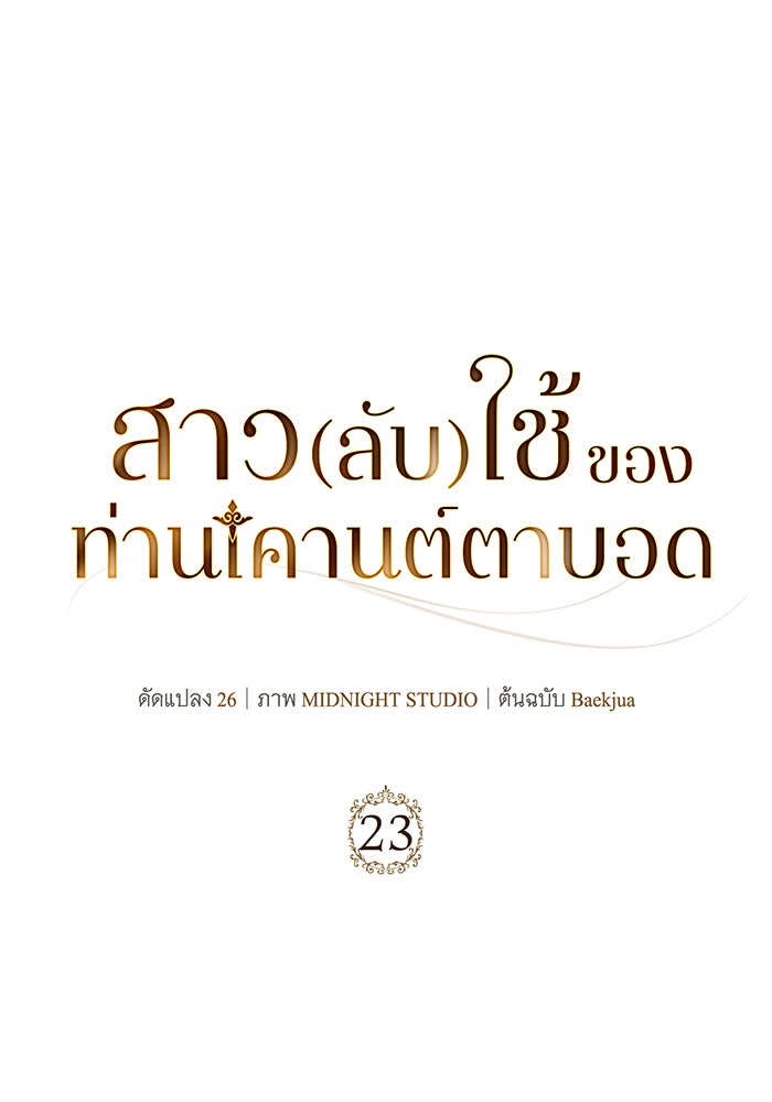 สาว(ลับ)ใช้ของท่านเคานต์ตาบอด - หน้า 10