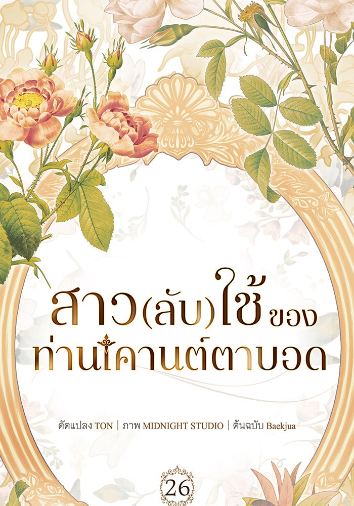 สาว(ลับ)ใช้ของท่านเคานต์ตาบอด - หน้า 14