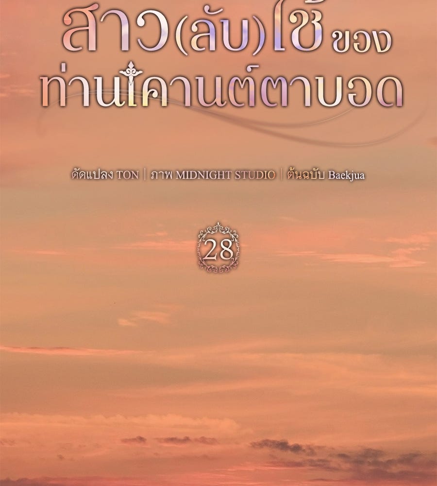 สาว(ลับ)ใช้ของท่านเคานต์ตาบอด - หน้า 53