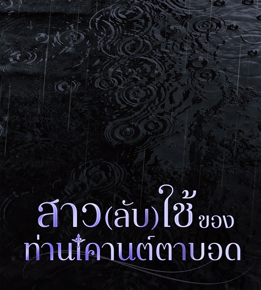 สาว(ลับ)ใช้ของท่านเคานต์ตาบอด - หน้า 26