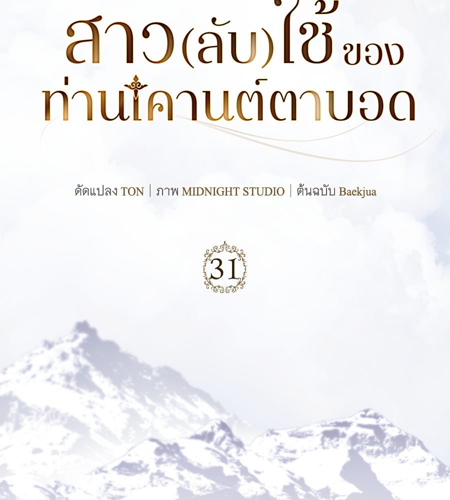 สาว(ลับ)ใช้ของท่านเคานต์ตาบอด - หน้า 26