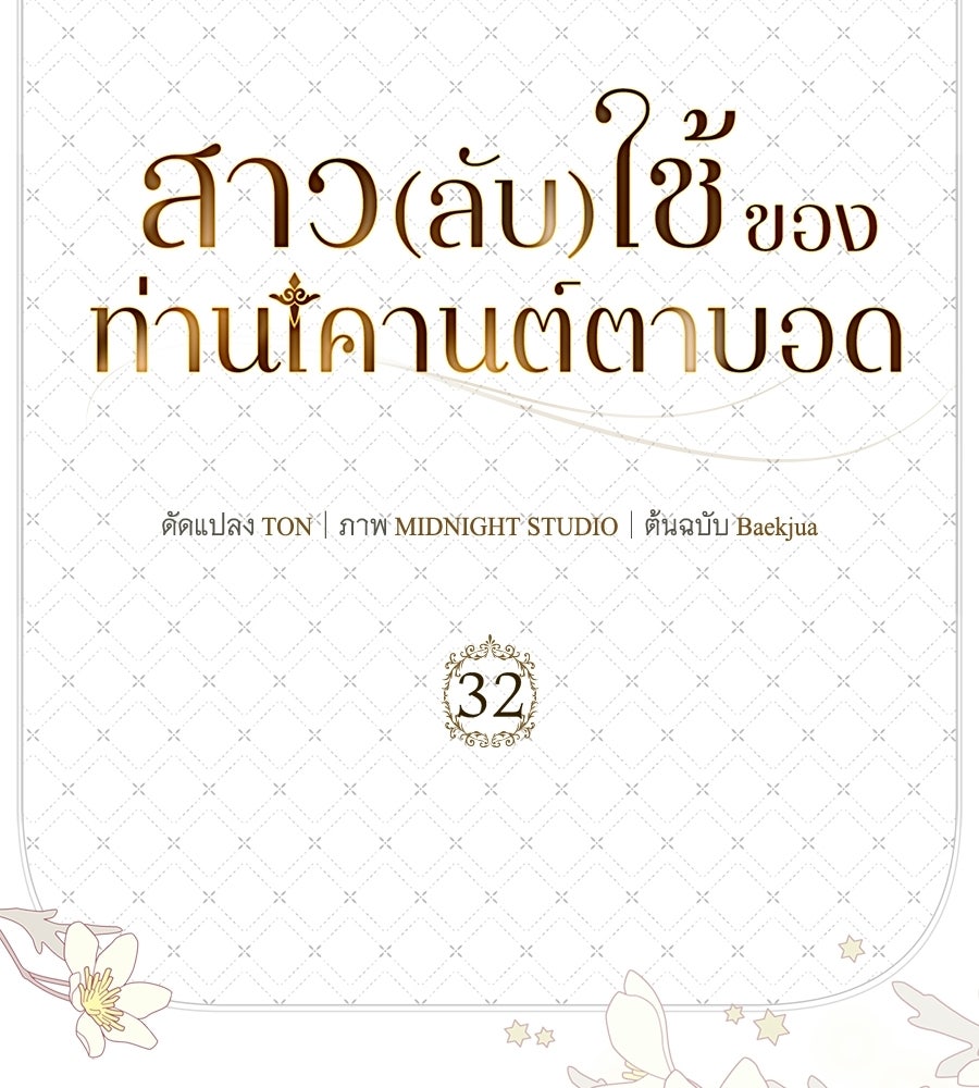 สาว(ลับ)ใช้ของท่านเคานต์ตาบอด - หน้า 134